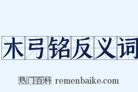 木弓铭反义词是什么意思的图片
